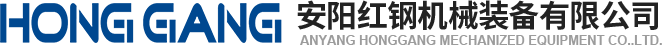 安陽紅(hong)鋼(gang)機械裝備有(you)限(xian)公司