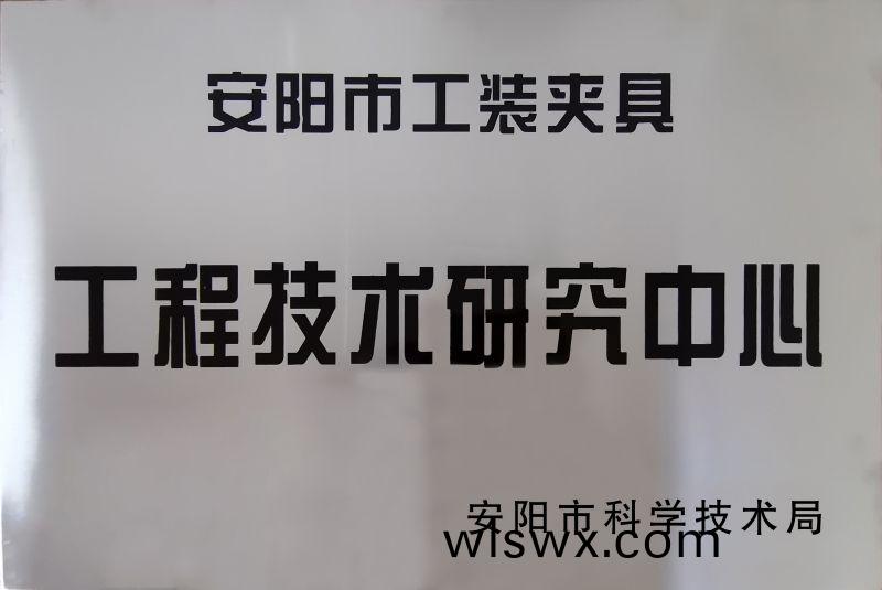 工(gong)程技術(shu)研(yan)究(jiu)中(zhong)心(xin)